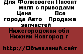 Для Фолксваген Пассат B4 2,0 мкпп с приводами › Цена ­ 8 000 - Все города Авто » Продажа запчастей   . Нижегородская обл.,Нижний Новгород г.